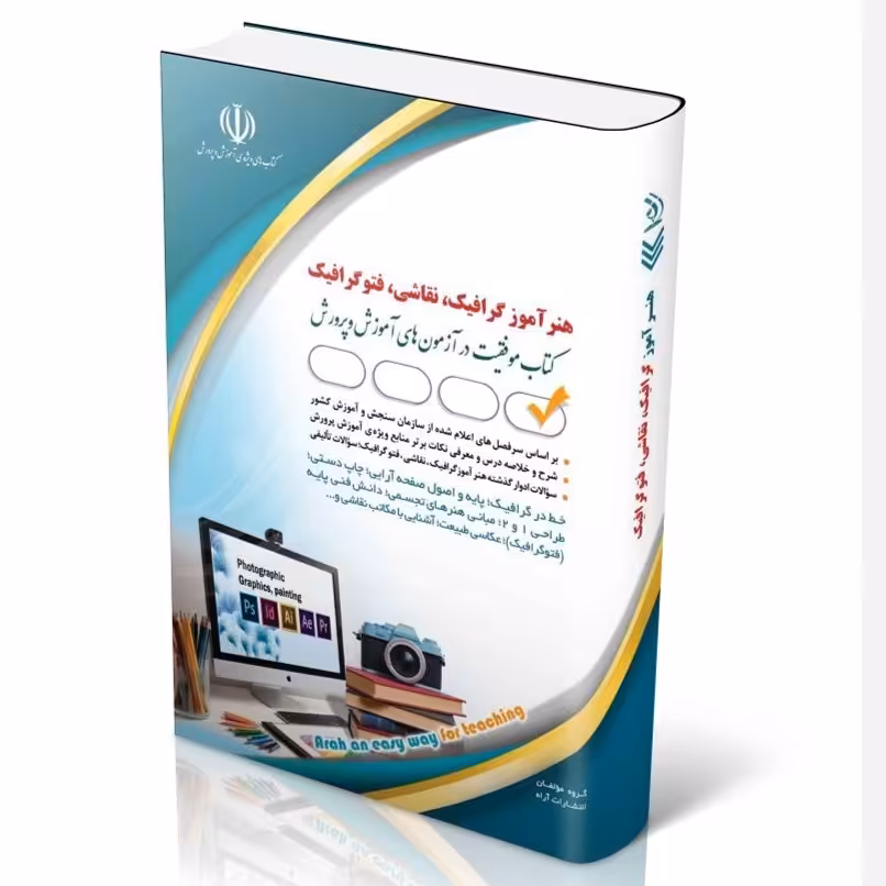 کتاب آزمون های استخدامی هنرآموز گرافیک