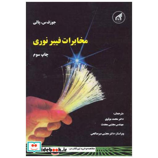 کتاب مخابرات فیبر نوری اثر جوزف س. پالی