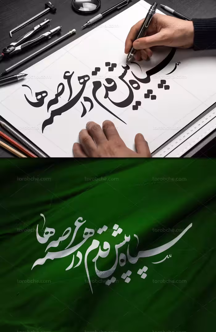 خوشنویسی سپاه پیش قدم در همه عرصه ها | گرافیک با طعم تربچه