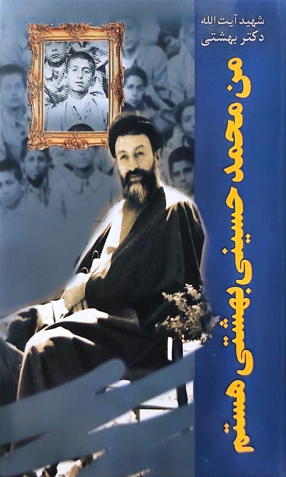کتاب من محمد حسین بهشتی هستم (شهید بهشتی)