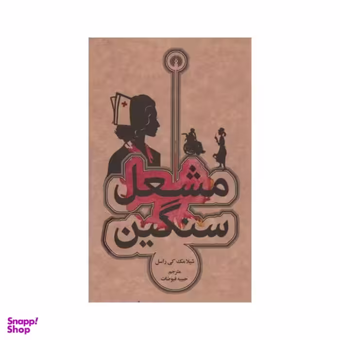 کتاب مشعل سنگین اثر شیلا مک کی راسل نشر علمی فرهنگی