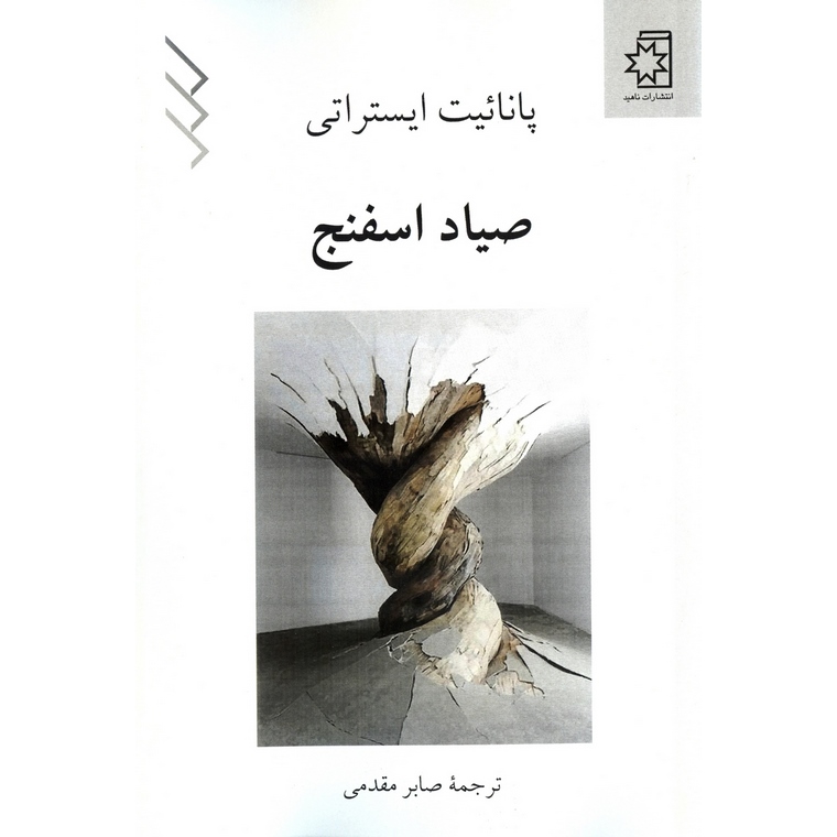 صیاد اسفنج