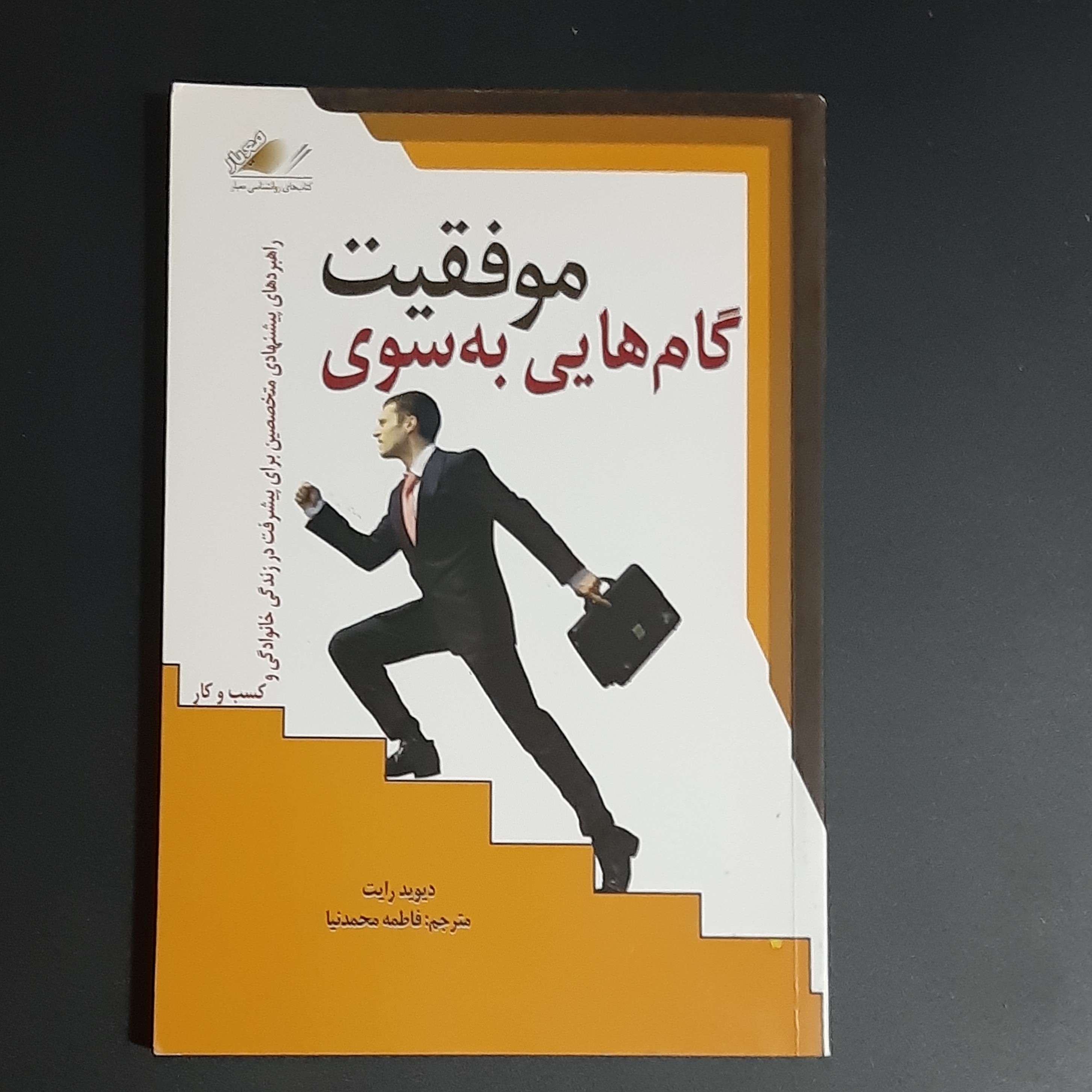 کتاب گام هایی به سوی موفقیت