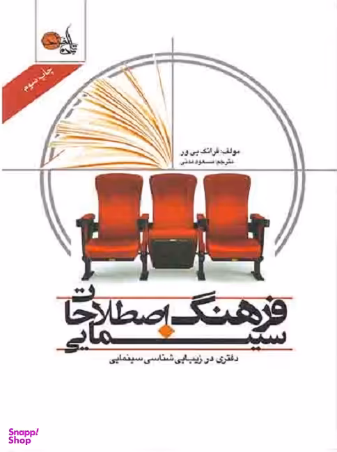 فرهنگ اصطلاحات سینمایی (دفتری در زیبایی شناسی سینمایی)