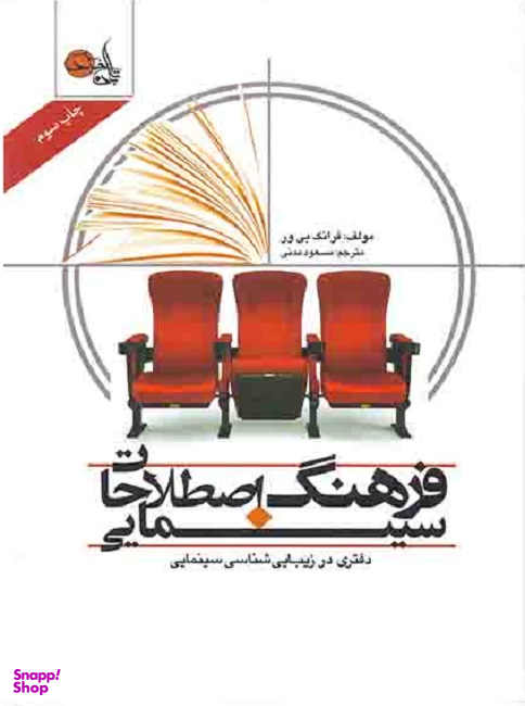 فرهنگ اصطلاحات سینمایی (دفتری در زیبایی شناسی سینمایی)