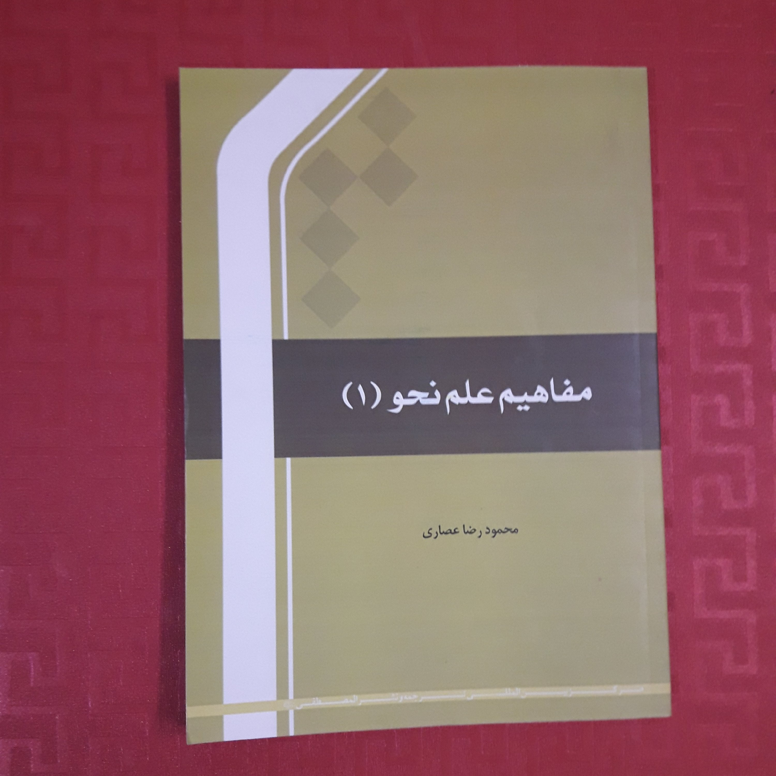 کتاب مفاهیم علم نحو( 1 )محمود رضا عصاری