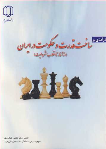 کتاب درآمدی بر ساخت قدرت وحکومت در ایران