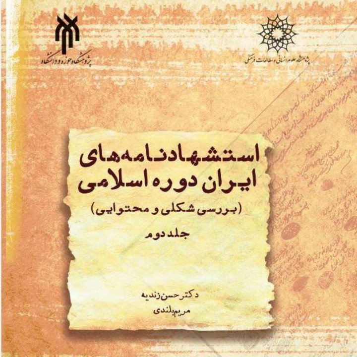 استشهاد نامه های ایران در دوره اسلامی جلد دوم، بررسی شکلی و محتوایی