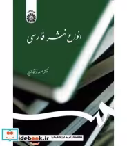 قیمت و خرید کتاب انواع نثر فارسی اثر دکتر منصور رستگار فسایی | ایده بوک