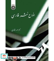 قیمت و خرید کتاب انواع نثر فارسی اثر دکتر منصور رستگار فسایی | ایده بوک