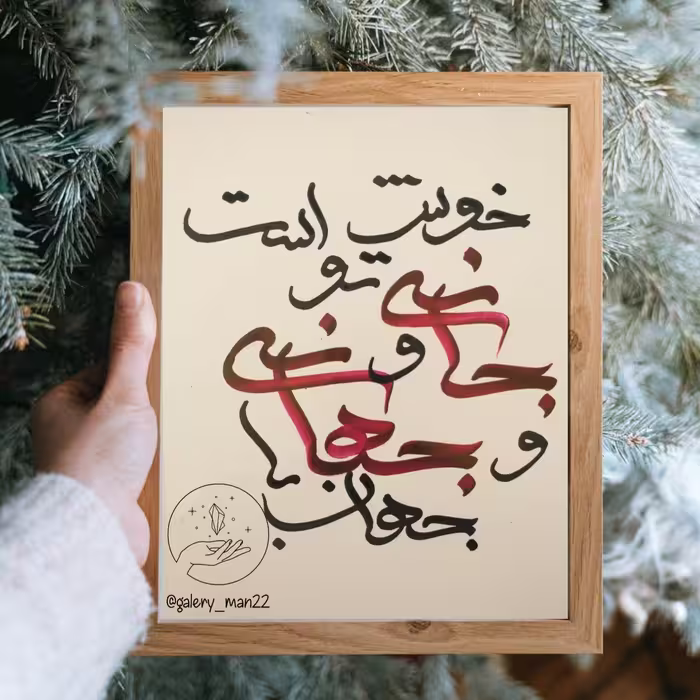 تابلوی خوشنویسی جهان