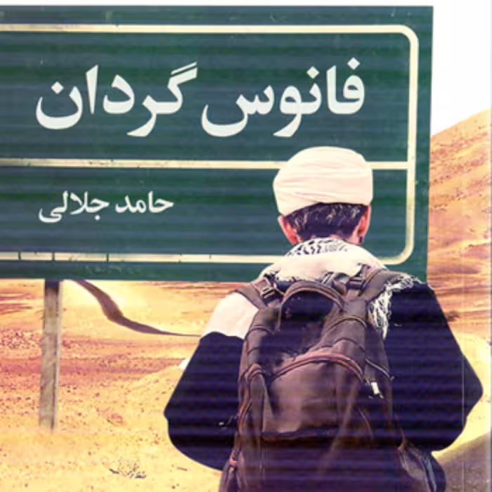 کتاب فانوس گردان اثر حامد جلالی