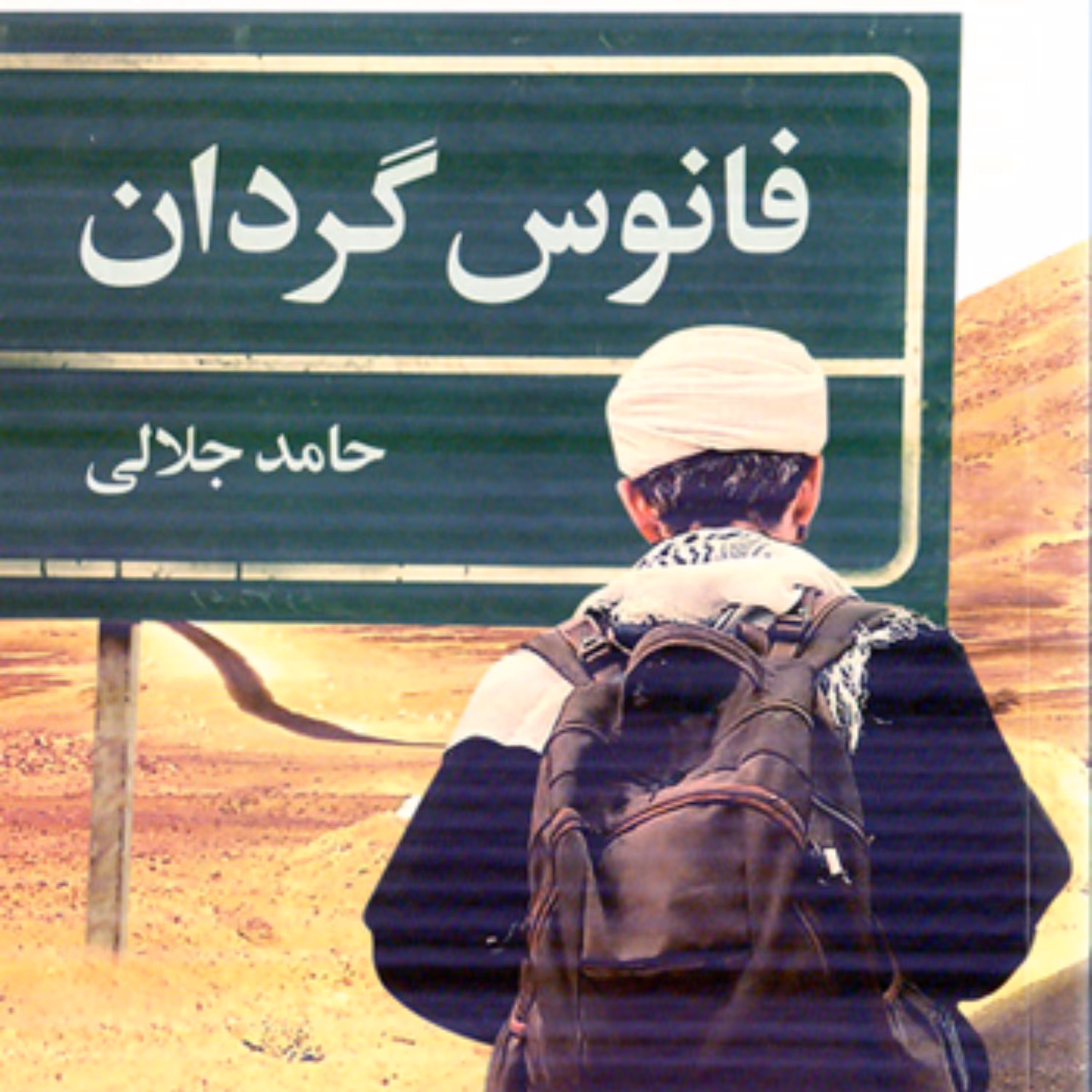 کتاب فانوس گردان اثر حامد جلالی