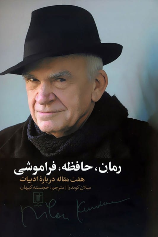 کتاب رمان حافظه فراموشی هفت مقاله درباره ادبیات