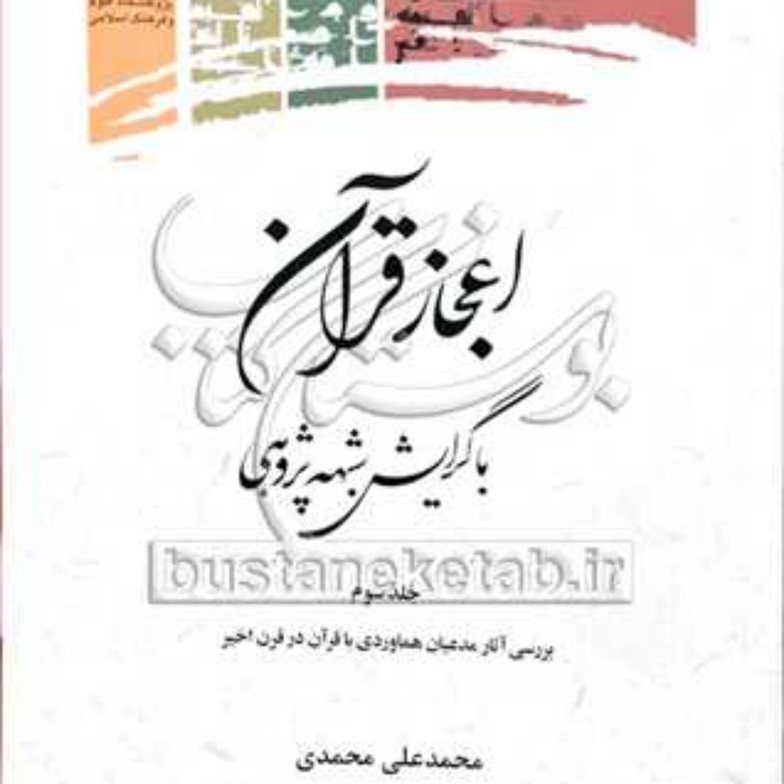 کتاب اعجاز قرآن باگرایش شبهه پژوهی3