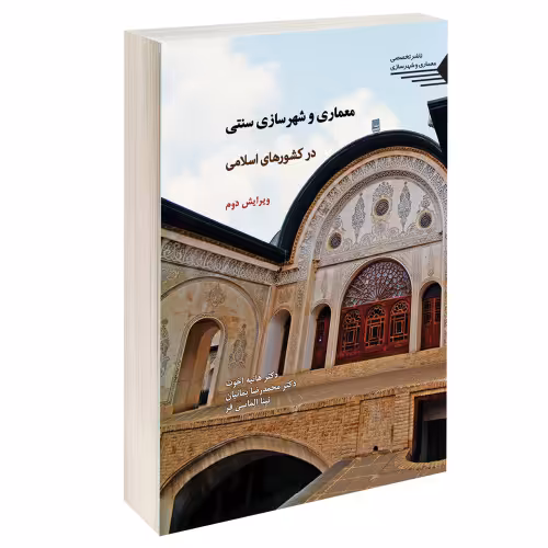 معماری و شهرسازی سنتی در کشورهای اسلامی نشر طحان (14417)