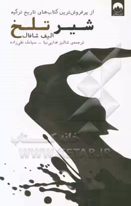کتاب شیر تلخ اثر الیف شافاک