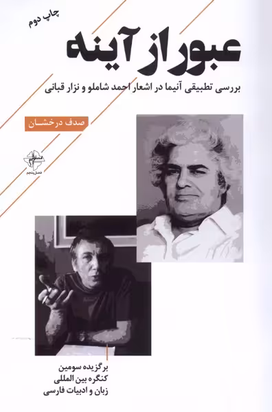 کتاب عبور از آینه فصل پنجم