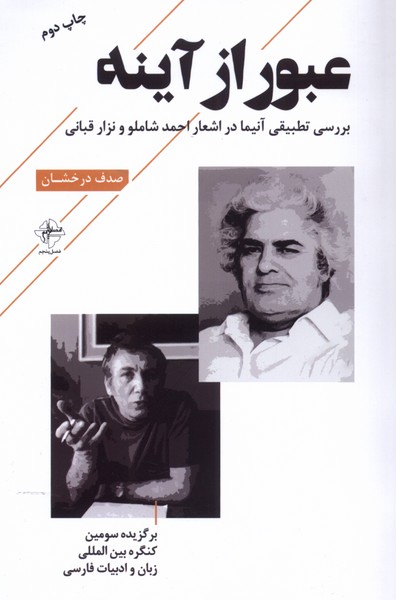کتاب عبور از آینه فصل پنجم