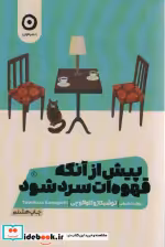 قیمت و خرید کتاب پیش از آنکه قهوه ات سرد شود | ایده بوک