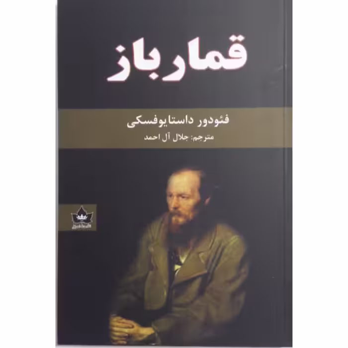 کتاب قمار باز نشر شاهدخت پاییز 