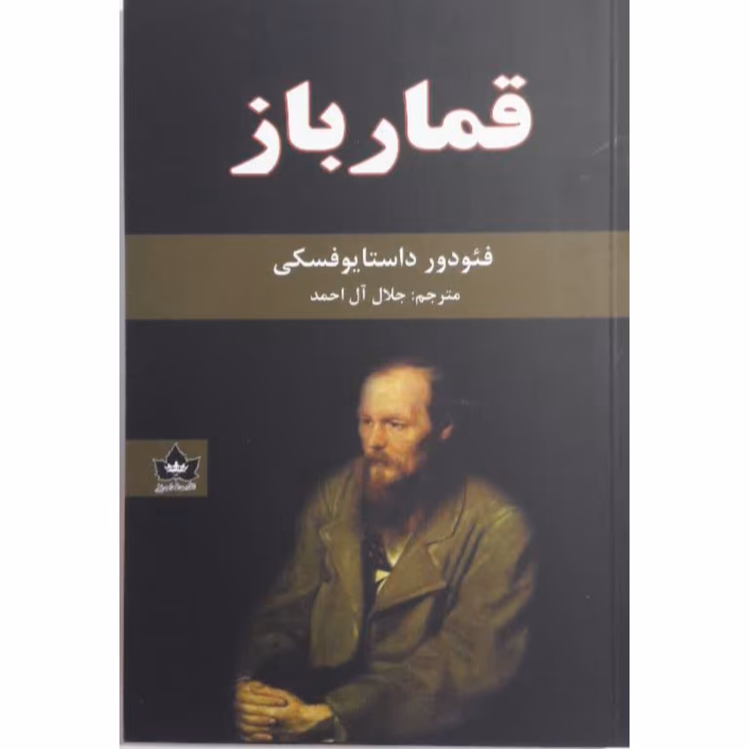 کتاب قمار باز نشر شاهدخت پاییز 