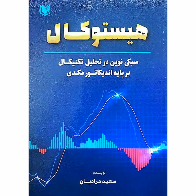 هیستوکال (سبکی نوین در تحلیل تکنیکال بر پایه اندیکاتور مکدی)