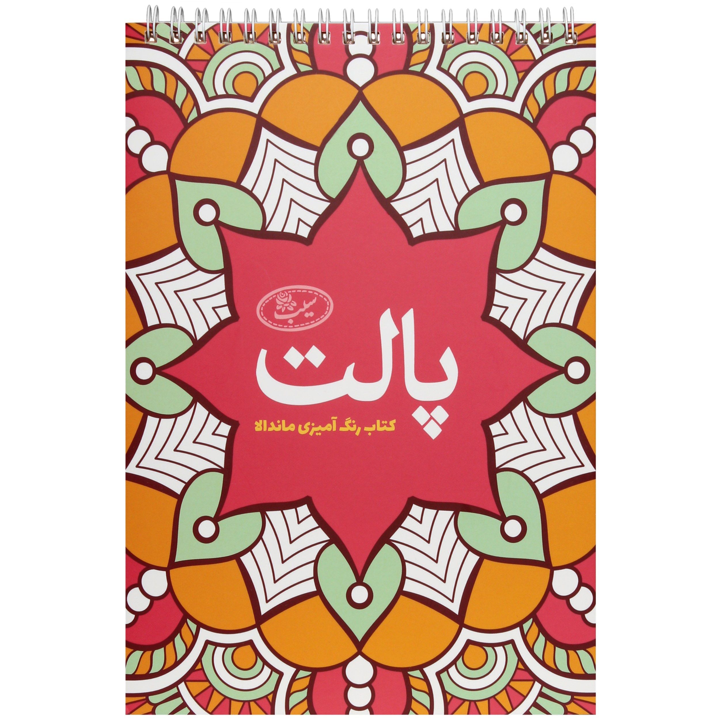 کتاب رنگ آمیزی انتشارات سیبان مدل پالت ماندالا