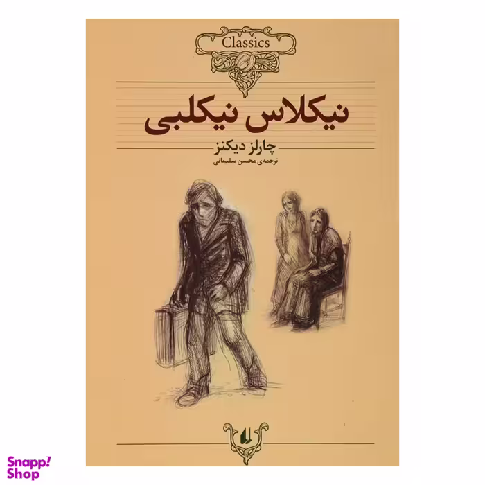 کتاب نیکلاس نیکلبی اثر چارلز دیکنز نشر افق