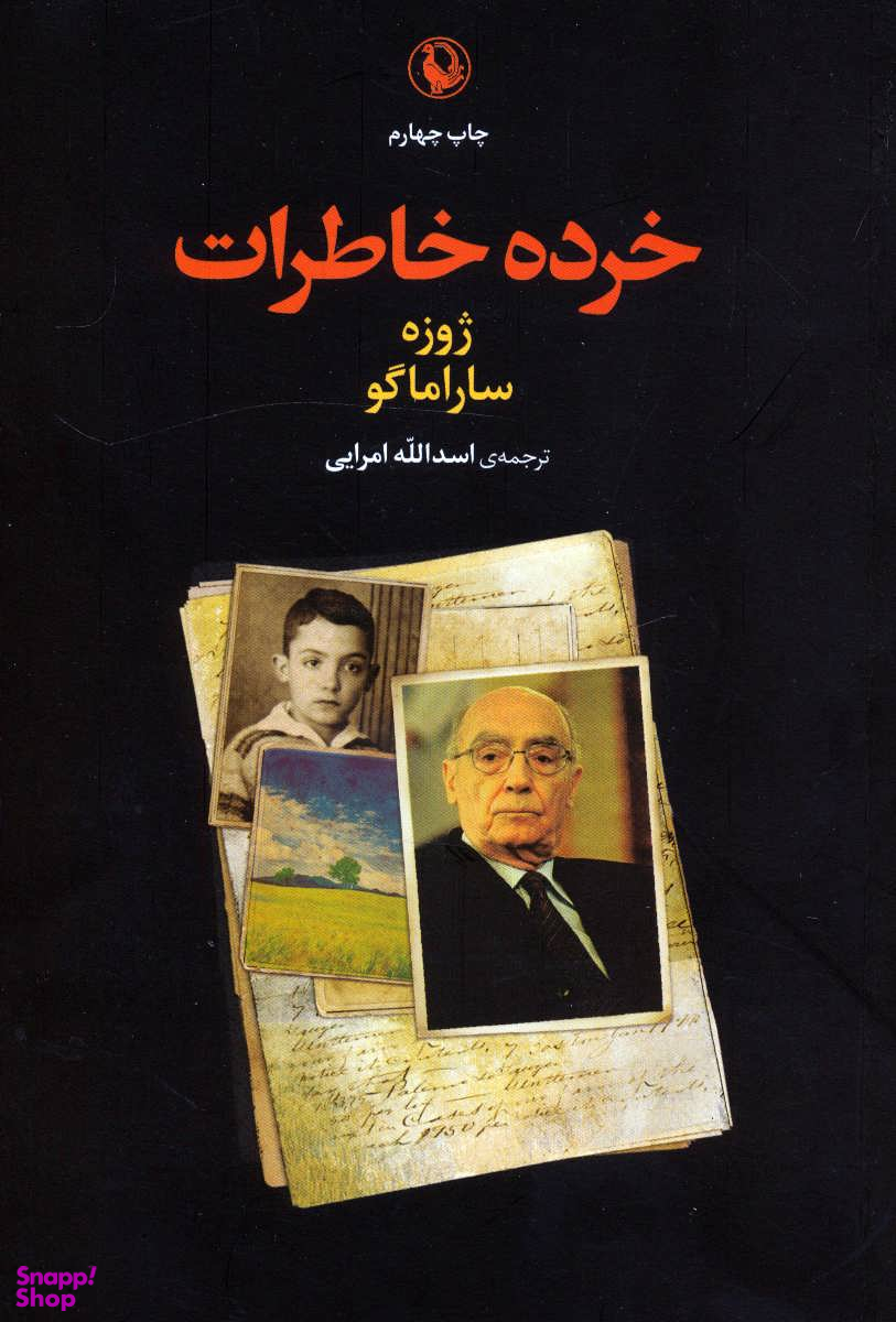 خرده خاطرات