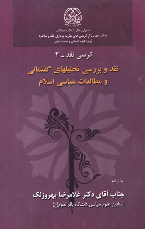 خرید کتاب نقد و بررسی تحلیهای گفتمانی و مطالعات سیاسی اسلام؛ کرسی نقد_2 — کتابسرای طه
