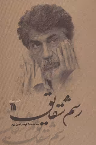 رسم شقایق (سوگ نامه قیصر امین پور)