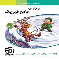 موج آزمون جامع فیزیک رشته ریاضی نشر الگو - چی بخونم