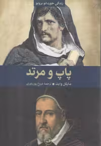 خرید کتاب پاپ و مرتد: زندگی جوردانو برونو &#8212; کتابسرای طه