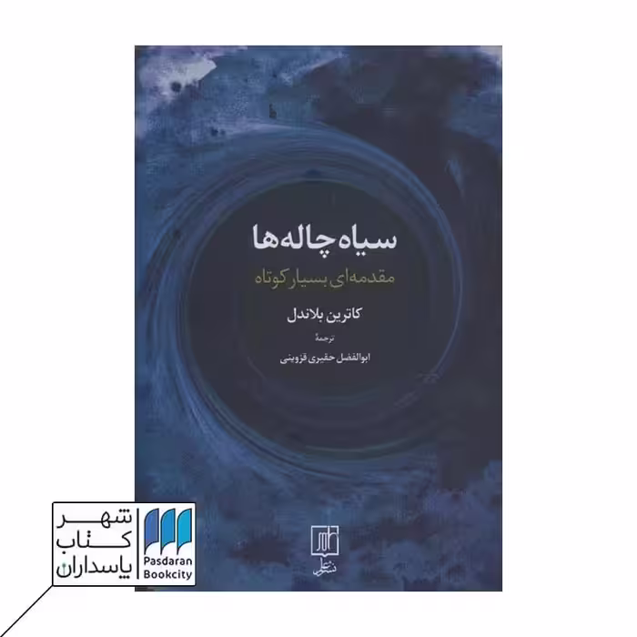 کتاب سیاه چاله ها مقدمه ای بسیار کوچک