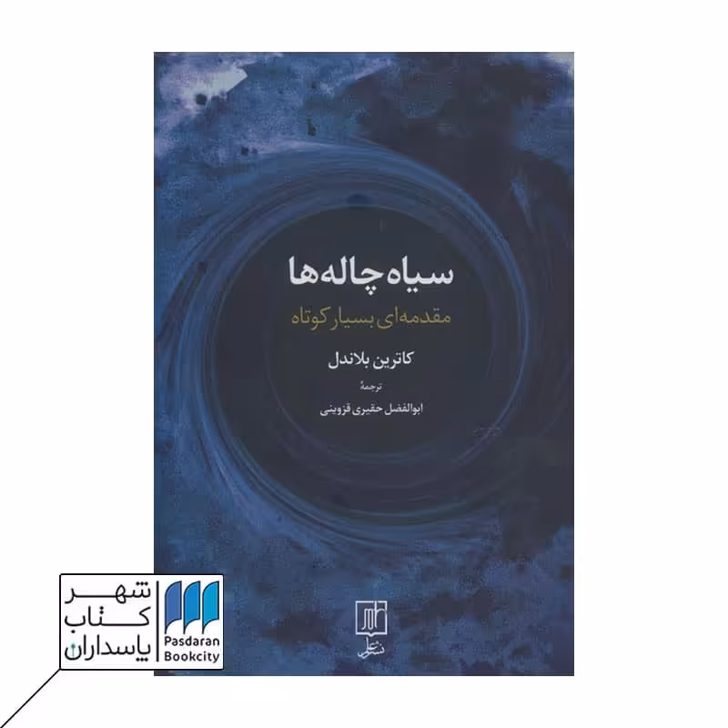 کتاب سیاه چاله ها مقدمه ای بسیار کوچک