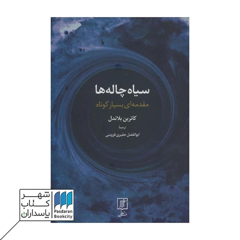 کتاب سیاه چاله ها مقدمه ای بسیار کوچک