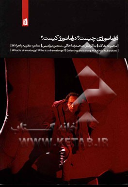 کتاب دراماتورژی چیست؟دراماتورژ کیست؟