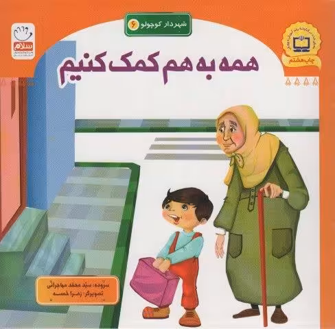 شهردار کوچولو 6 (همه به هم کمک کنیم)