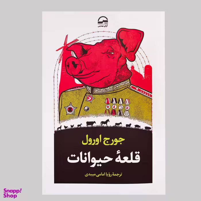 کتاب قلعه حیوانات اثر جورج اورول انتشارات آوای مهدیس