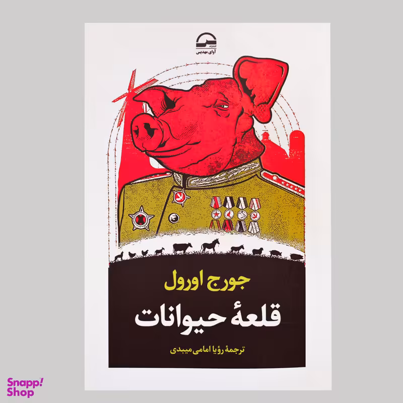 کتاب قلعه حیوانات اثر جورج اورول انتشارات آوای مهدیس