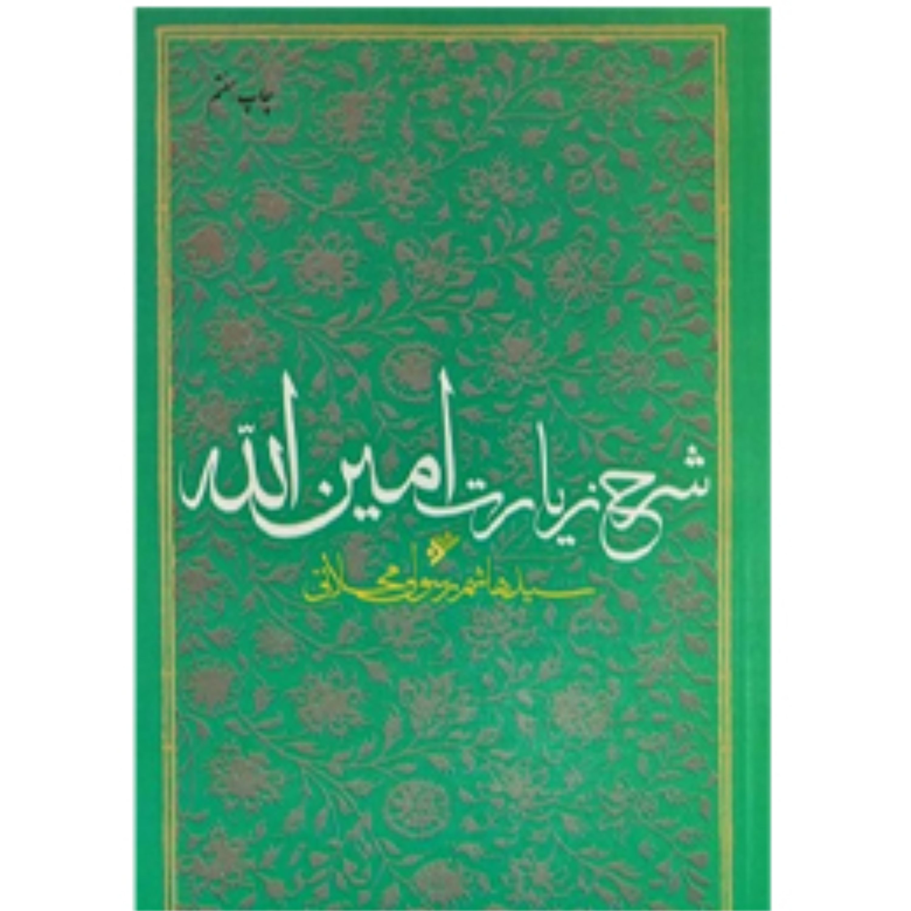 کتاب شرح زیارت امین الله