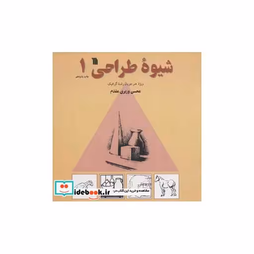 کتاب شیوه طراحی 1اثر محسن وزیری مقدم