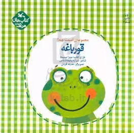 کتاب قورباغه نشر کانون پرورش فکری کودکان و نوجوانان