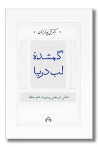 کتاب گمشده لب دریا