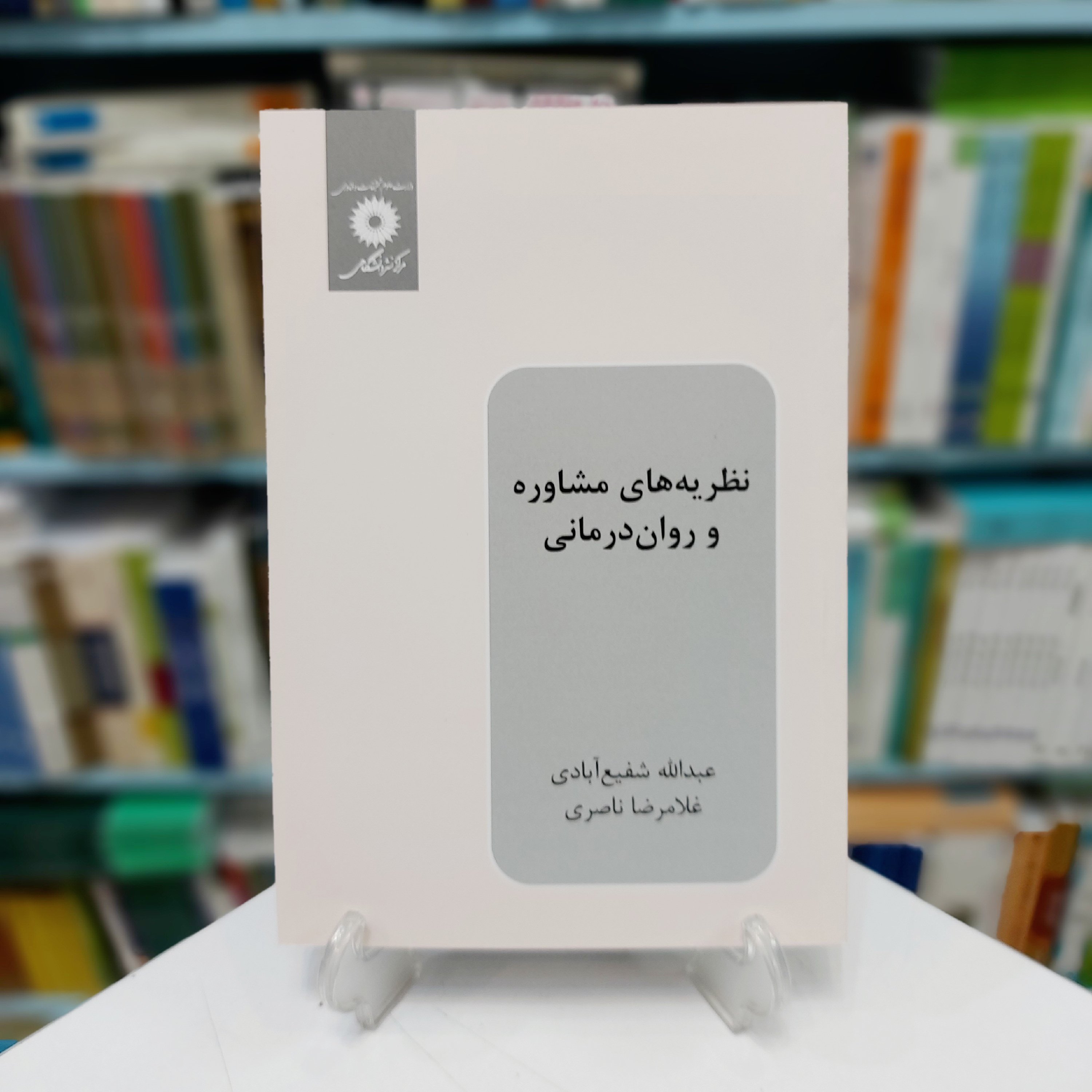 نظریه های مشاوره و روان درمانی