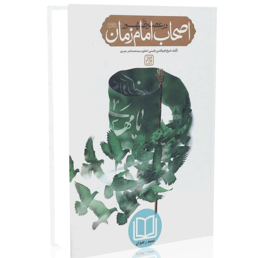 اصحاب امام زمان (عج) در عصر ظهور (شیخ نجم الدین طبسی)