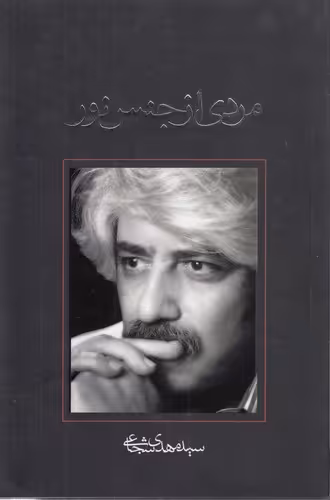 خرید کتاب مردی از جنس نور &#8212; کتابسرای طه