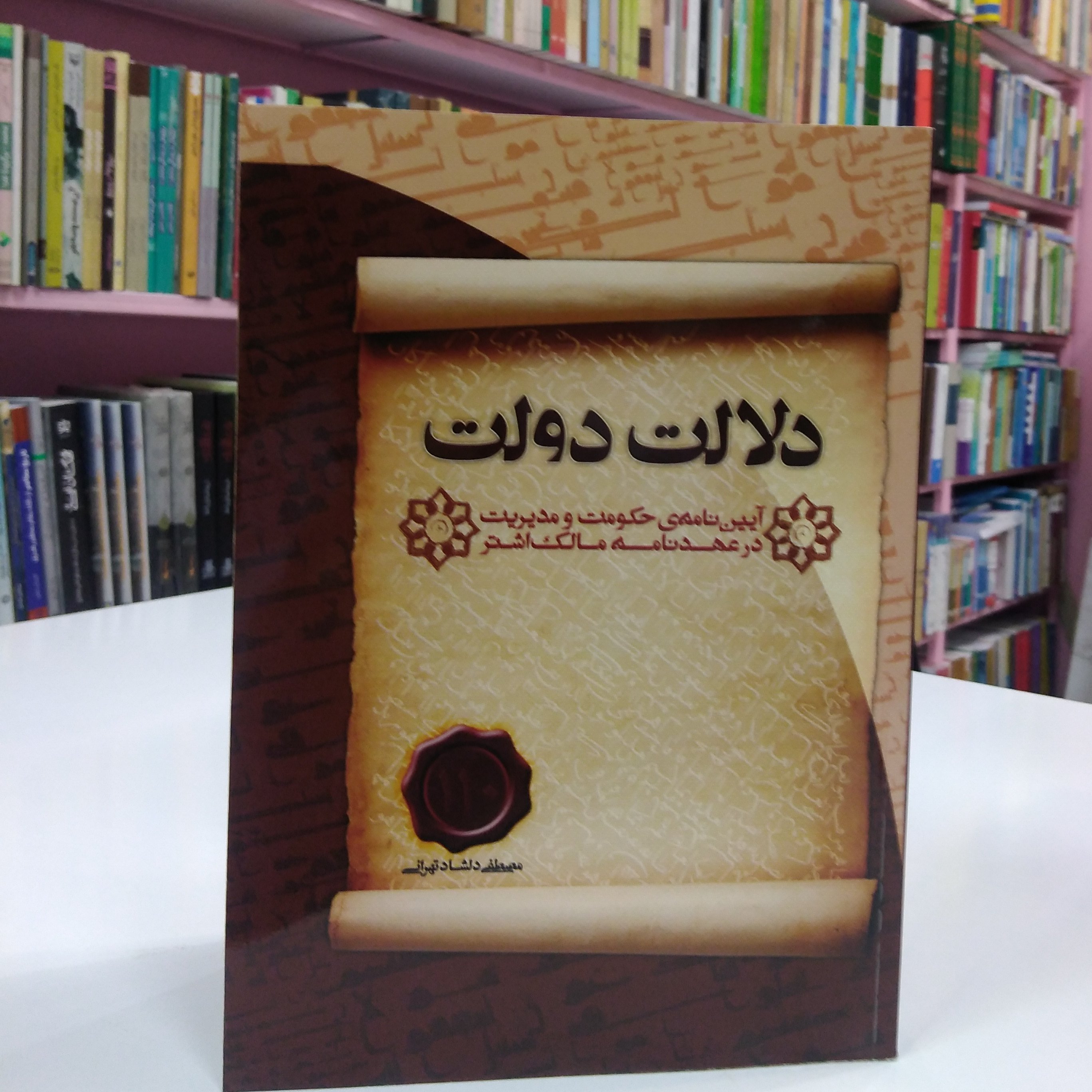 دلالت دولت، آیین نامه ی حکومت و مدیریت در عهدنامه مالک اشتر