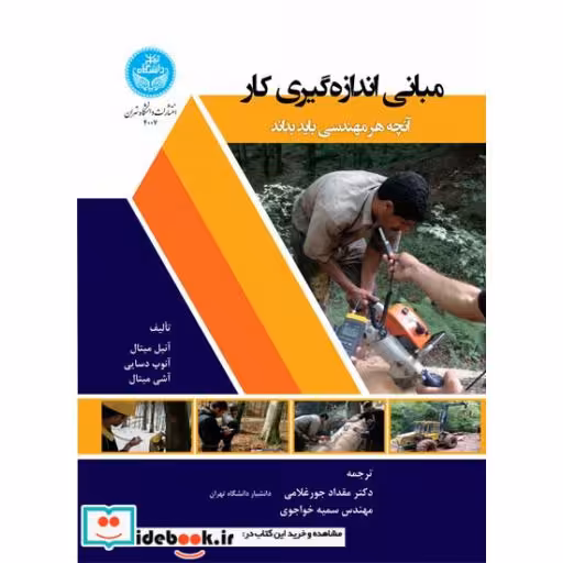 کتاب مبانی اندازه‌گیری کار: آنچه هر مهندس باید بداند 4007 Fundamentals of Work Measurement; What Every Engineer Should Know اثر آنیل میتال- آنوپ دسایی-آشی میتال